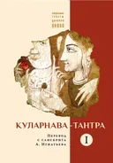 Куларнава-тантра. Часть I.