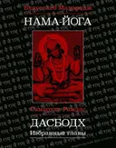Нама-Йога.