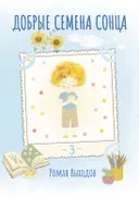 Электронная книга "Добрые семена Сонца. Книга 3".