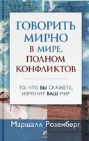 Говорить мирно в мире, полном конфликтов.