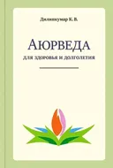 Аюрведа для здоровья и долголетия.