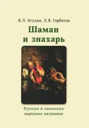 Шаман и знахарь. Русская и хакасская народная медицина.