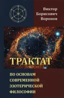 Трактат по основам современной эзотерической философии.