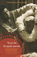 Чудо на Второй авеню. Мантра Харе Кришна приходит на Запад.