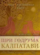 Шри Годрума Калпатави. Роща деревьев желаний на острове Годрума.