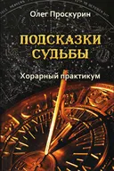 Подсказки судьбы. Хорарный практикум.