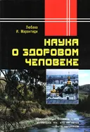 Наука о здоровом человеке.