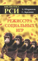 Режиссура Социальных Игр. 