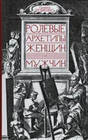 Ролевые архетипы женщин и мужчин. 