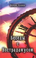 Беседы с Нострадамусом. Том 1.