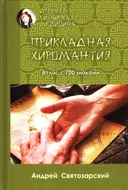 Древняя китайская медицина. Прикладная хиромантия.