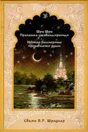 Шри Шри Прапанна-дживанамритам. Нектар бессмертия предавшейся души.