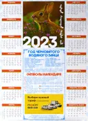 Лунный календарь на 2023 год Черноватого Водяного Зайца, 42 х 59 см.