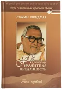 Проповеди Хранителя Преданности. Том первый.