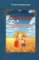 Синастрии. Нетрадиционный взгляд на традиционные отношения.