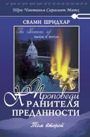 Проповеди Хранителя Преданности. Том второй.