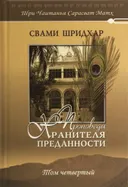 Проповеди Хранителя Преданности. Том четвертый.