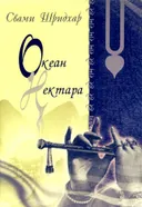 Океан Нектара.