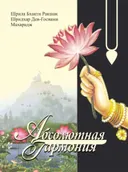 Абсолютная гармония.