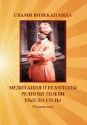 Медитация и ее методы. Религия любви. Мысли силы.