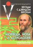 Аюрведа, йога, астрология. Беседы с Дэвидом Фроули.