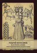 Розарий философов. Об истинном способе приготовления философского камня.