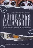 Айшварья-кадамбини.