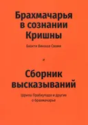 Брахмачарья в сознании Кришны (2021).