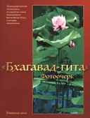 Бхагавад-гита. Фотоочерк.