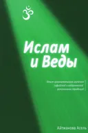 Ислам и Веды. Опыт сравнительного изучения суфийской и вайшнавской религиозных традиций (мягкий переплет). 