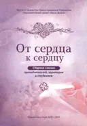 От сердца к сердцу. Сборник стихов.