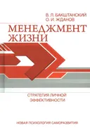 Менеджмент жизни. Стратегия личной эффективности.