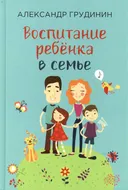 Воспитание ребенка в семье. 