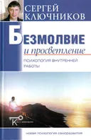 Безмолвие и просветление. Психология внутренней работы. 
