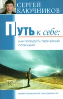 Путь к себе. Как пробудить творческий потенциал.