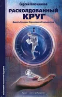 Расколдованный круг. Девять Законов Управления Реальностью.
