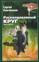 Расколдованный круг. Книга 3. Выход из матрицы.