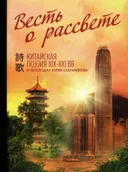 Весть о рассвете. Китайская поэзия конца XIX — начала XXI века.