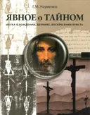 Явное о тайном. Наука о рождении, деяниях, воскресении Христа.