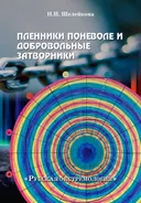 Пленники поневоле и добровольные затворники. Опыт жизни в условиях изоляции, физических и духовных испытаний.