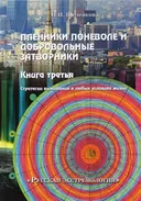 Пленники поневоле и добровольные затворники. Книга третья.