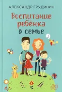 Воспитание ребенка в семье.