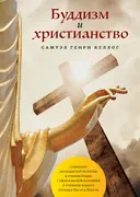 Буддизм и христианство. Сравнение легендарной истории и учения Будды с евангельской историей и учением нашего Господа Иисуса Христа.