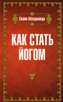 Как стать йогом.