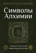 Символы алхимии.