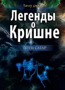 Легенды о Кришне.