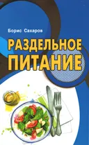 Раздельное питание.