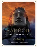Адийоги. Источник Йоги. 