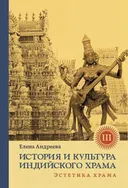 История и культура индийского храма. Книга 3. Эстетика храма.