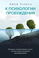 К психологии пробуждения. Буддизм, психотерапия и путь личностной и духовной трансформации.